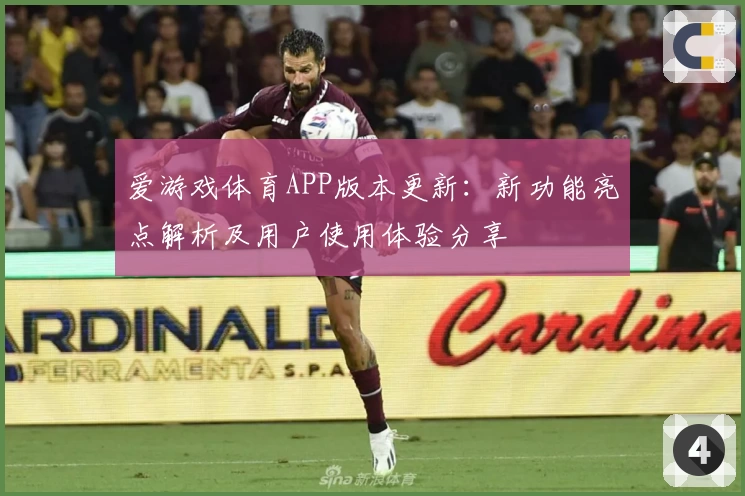 爱游戏体育APP版本更新：新功能亮点解析及用户使用体验分享