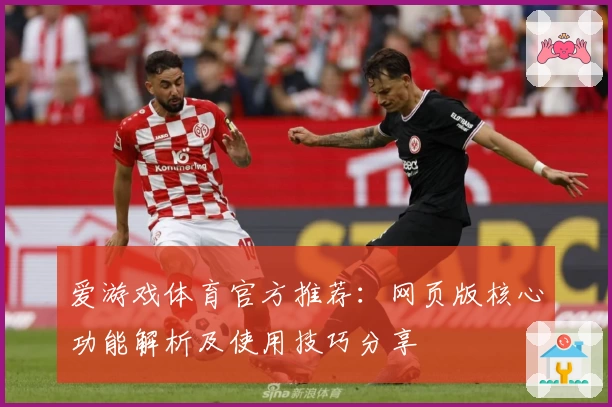 爱游戏体育官方推荐：网页版核心功能解析及使用技巧分享